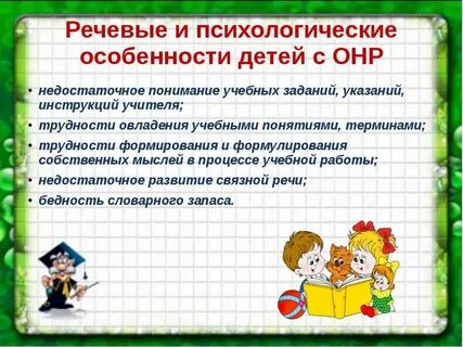 Рекомендации для родителей детей с онр