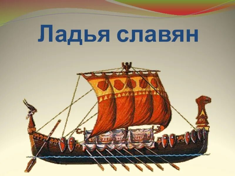 Ладья корабль славян. Ладья судно древних славян. Ладья это в древней Руси. Корабли древней Руси.