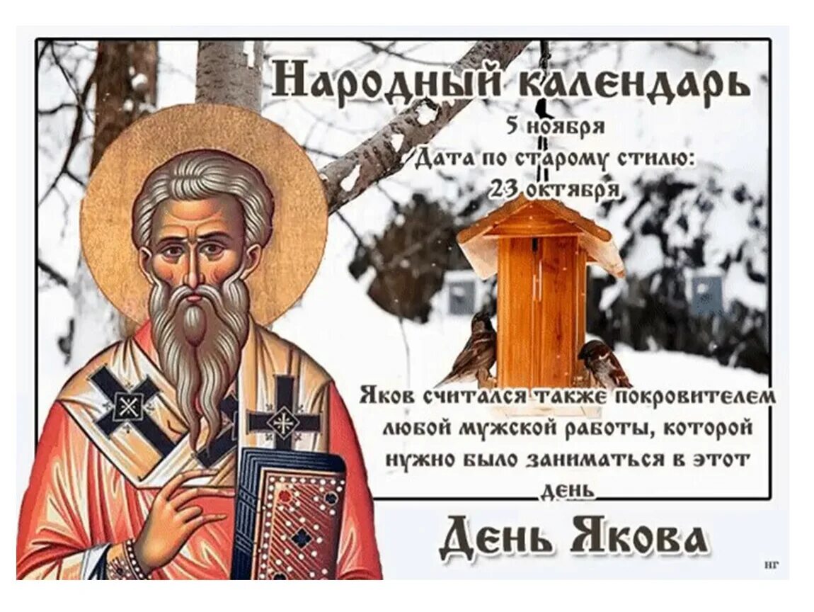Пятое ноября какой. День якова. день якова 5 ноября. день якова народный праздник. 5 ноября народный календарь.