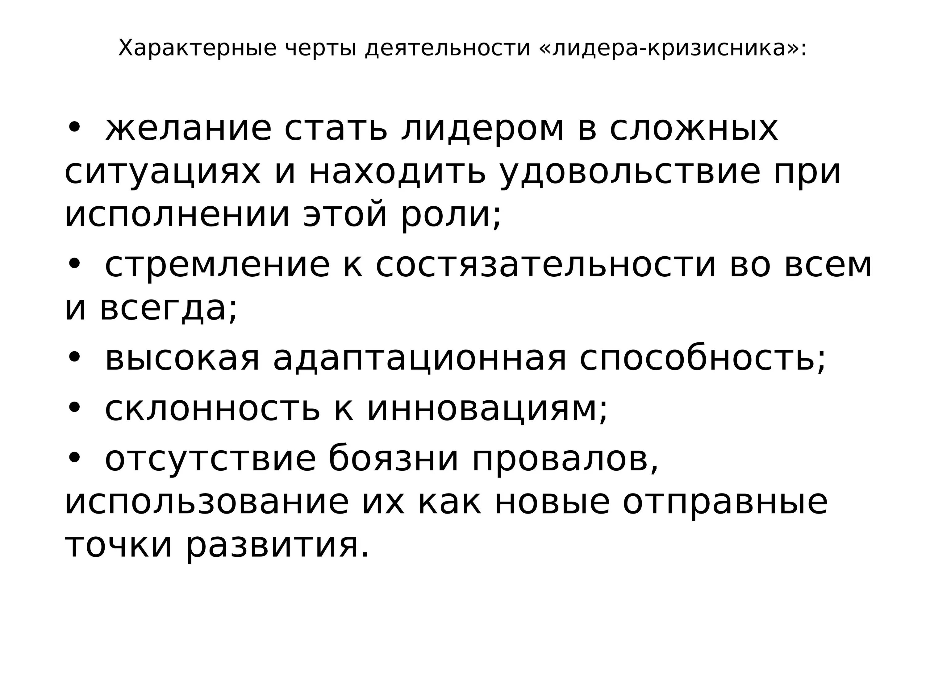 Черты деятельности. Склонность к лидерству способность к риску. Отличительные черты лидера-руководителя. Реферат. Особенности постоянной деятельности лидера. Отличительным признаком лидерства любого