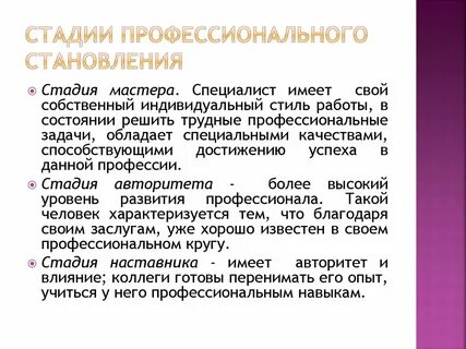 Стадия профессионального