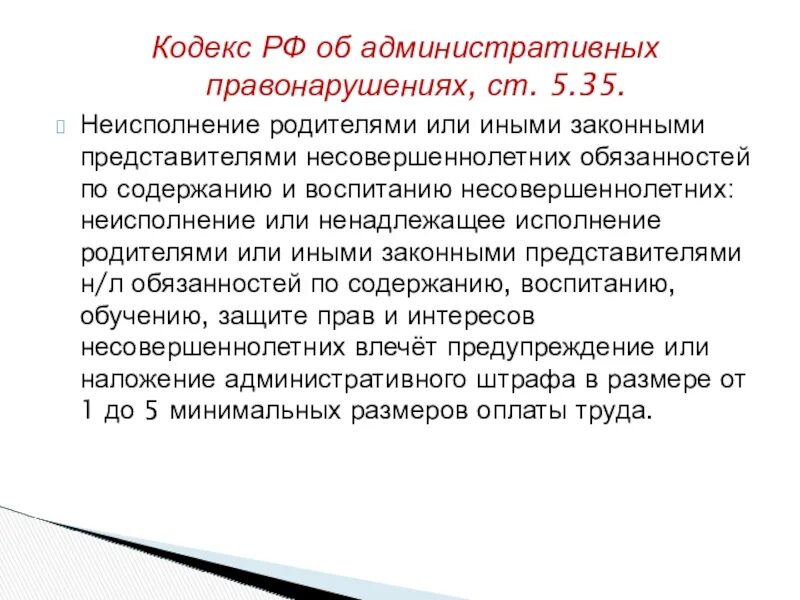 Мрот кодекс. 5.35 Административного кодекса. Ст 5.35. 5.35 Административного кодекса неисполнение родителями. Статья 5.35 КОАП РФ неисполнение родителями или иными законными.