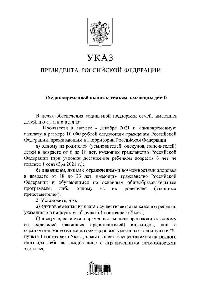 Указ президента. Указ о единовременной. Единовременная выплата на детей указ президента. Указ президента о единовременной выплате. Указ о единовременной выплате семьям