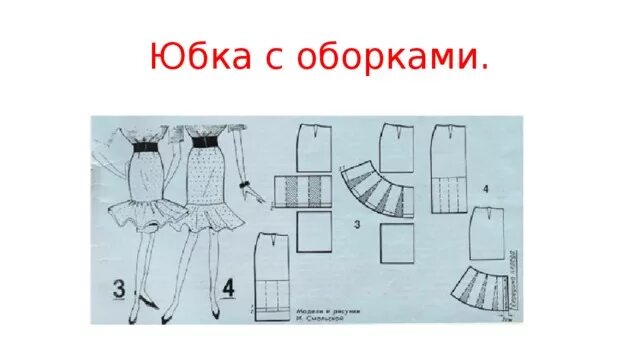 Оборка у пояса платья 5 букв. Моделирование юбки с воланом. Моделирование юбки с оборкой. Моделирование прямой юбки с воланом. Моделирование юбки с воланом на основе прямой.
