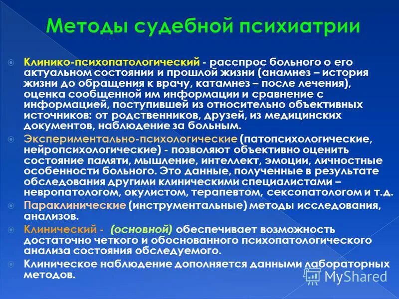 К методам судебной экспертизы относится. Методы судебно-психиатрической экспертизы. Методы судебной психиатрии. Методы обследования в психиатрии. Методы исследования в судебной психиатрии.