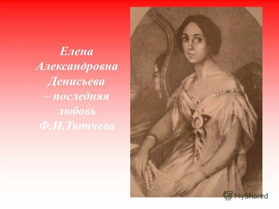 елена денисьева и тютчев. елена денисьева и тютчев дети. елена денисова тютчев. тютчев 1850. когда тютчев познакомился с еленой денисьевой.
