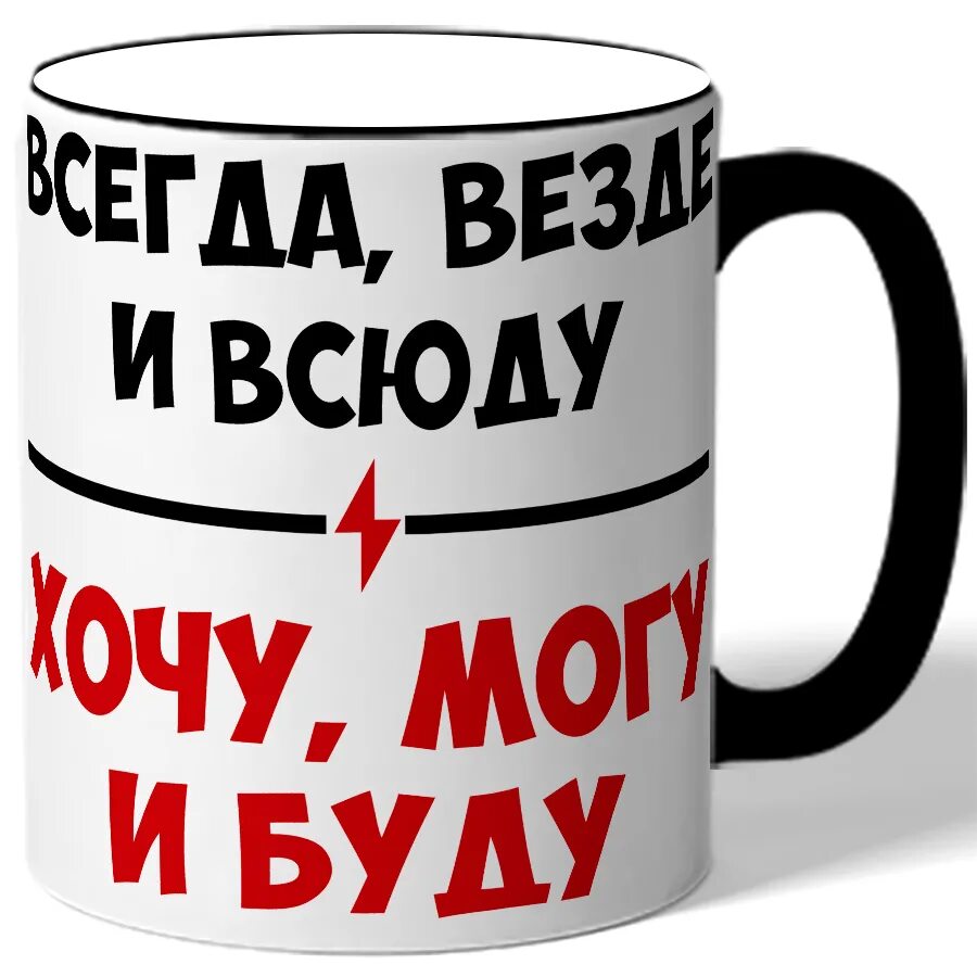 Всегда везде и всюду. Всегда везде и всюду хочу. Всегда везде и всюду хочу могу и буду. Всегда везде и всюду хочу могу и буду картинки. Лучшим будь всегда и везде