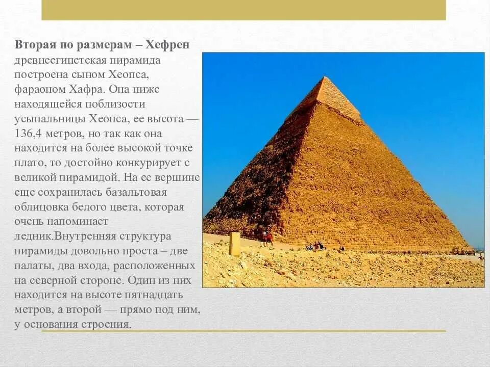 Пирамида хеопса впр 5 класс ответы. Древнеегипетские пирамиды Хефрена. Пирамида Хефрена древний Египет. Пирамида Хефрена древний Египет сообщение. 1 Чудо света пирамида Хеопса.