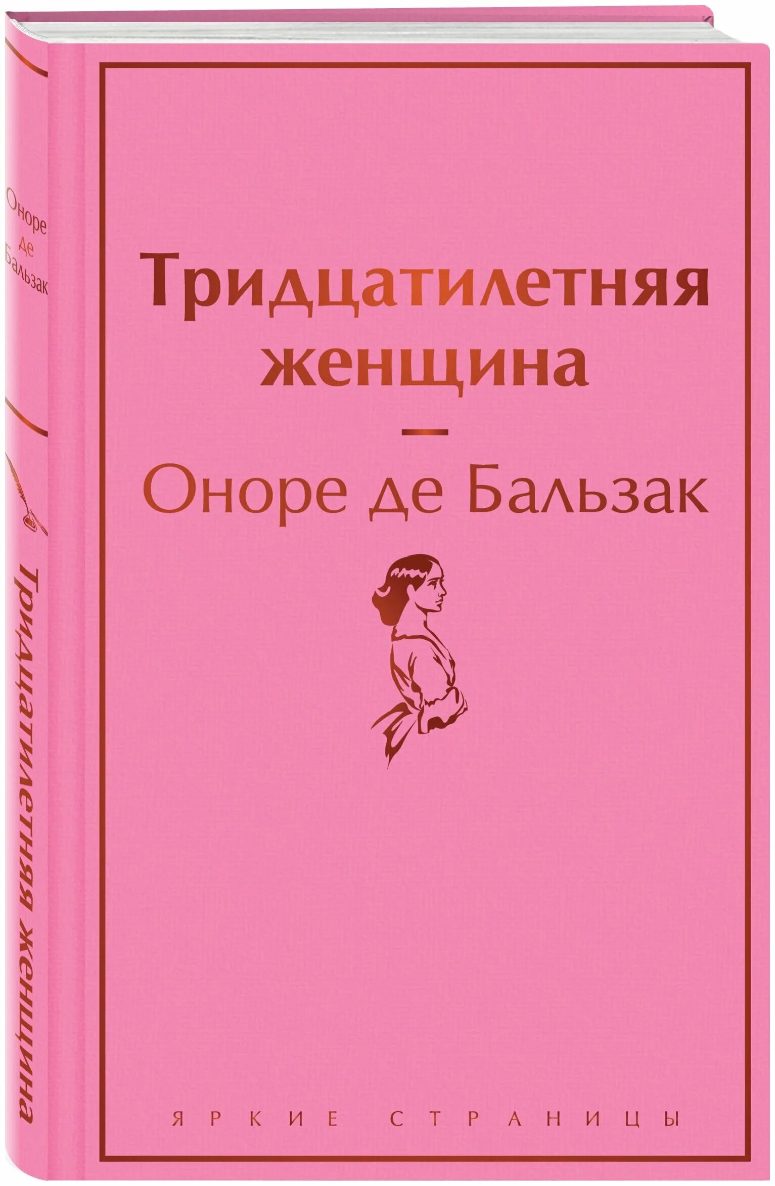 Тридцатилетняя женщина. Тридцатилетняя женщина книга. Оноре де Бальзак тридцатилетняя женщина. Тринадцатилетняя женщина книга.