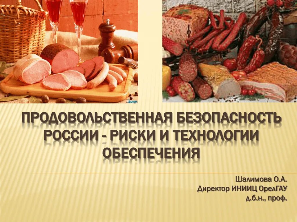 Продовольственная безопасность. Продовольственная безопасность РФ. Доктрина продовольственной безопасности. Риски в обеспечении продовольственной безопасности. Проблема продовольственной безопасности