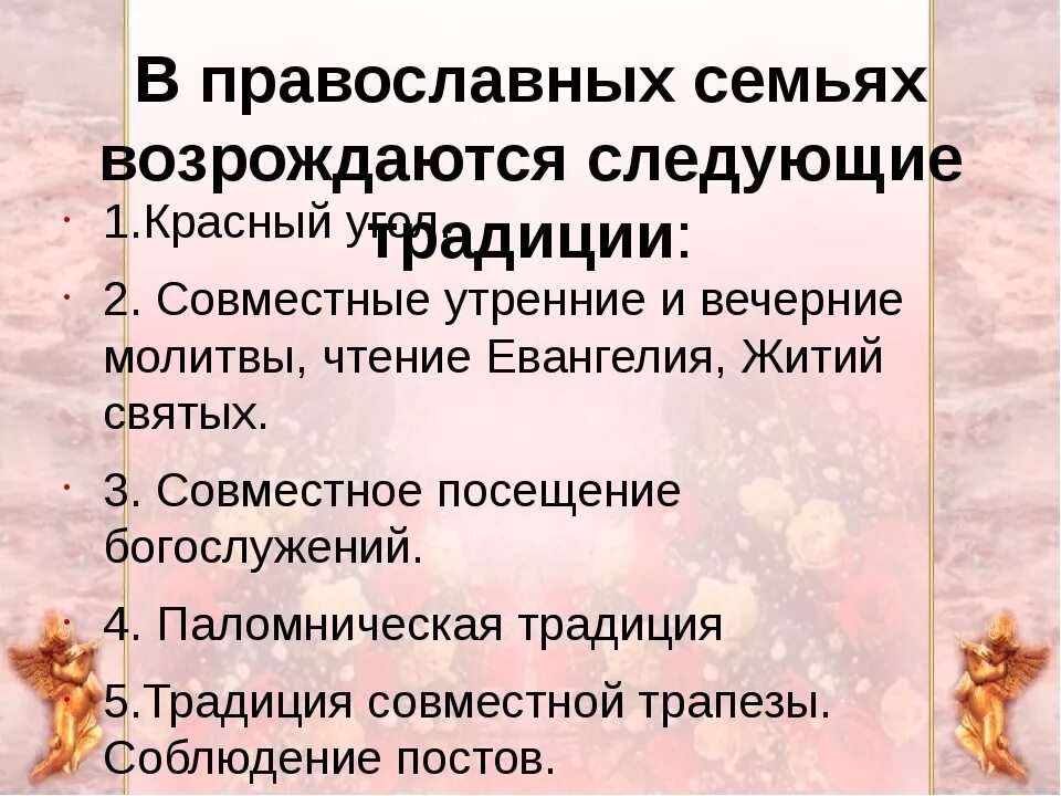 Традиция православной семьи. Традиции православной семьи кратко. Проект на тему православная семья. Традиции воспитания в семье 5 класс. Традиции христианской семьи.
