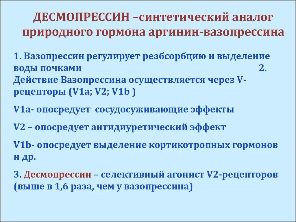 Рекомендации при отпуске какие основные эффекты десмопрессина. Десмопрессин фармакология. Механизм действия десмопрессина. Десмопрессин Фармакодинамика. Десмопрессин аналоги.