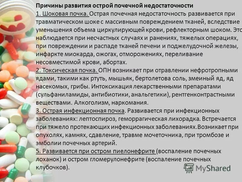 Антибиотики при заболевании почек. Антибиотики при почечной недостаточности. Антибиотики при острой почечной недостаточности. Причины развития ОПН. Препараты при ОПН.