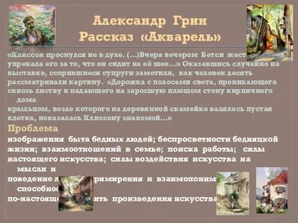 Сочинение грин
