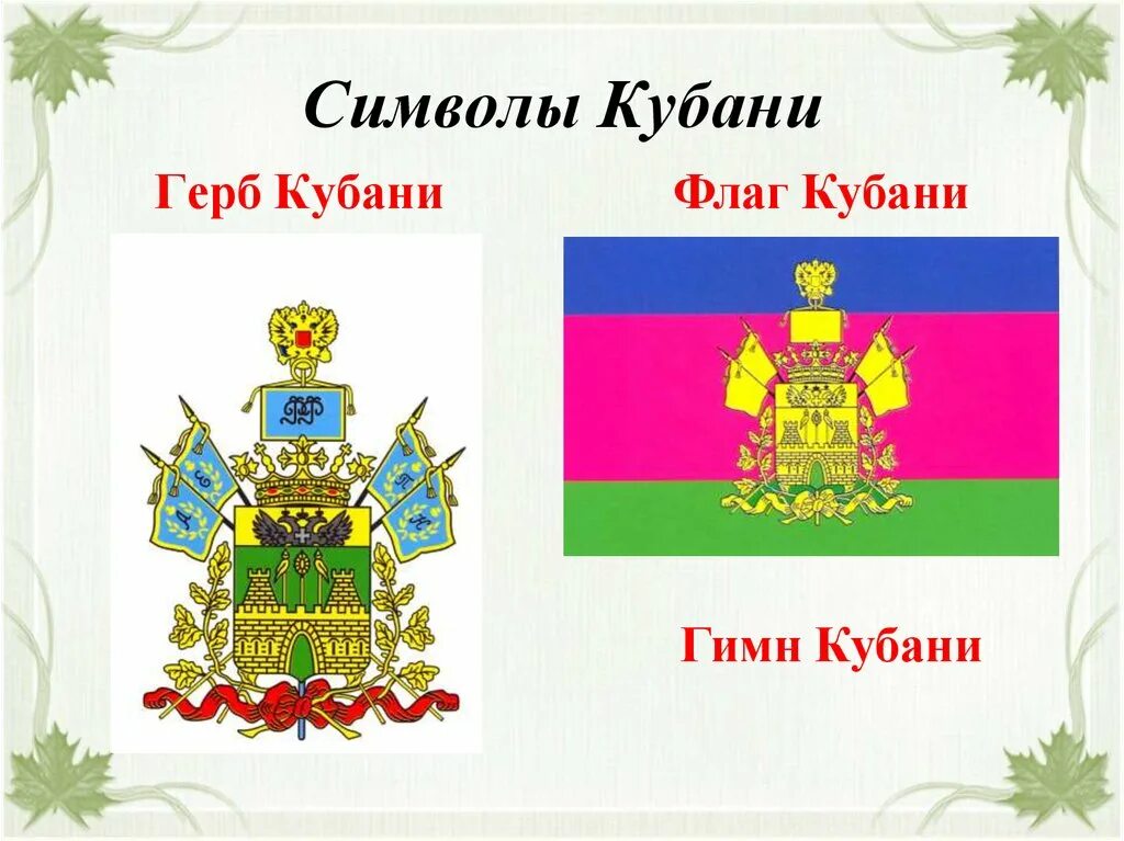 Флаг и герб Краснодара и Краснодарского края. Флаг и герб Кубани. Символы Краснодарского края кубановедение.