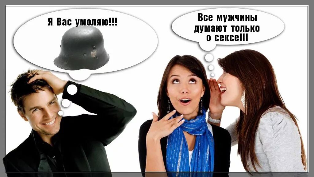 Думать членом. Мужчины думают об одном. Мужики только и.думают. Мужики думают только об одном. Все мужики думают.