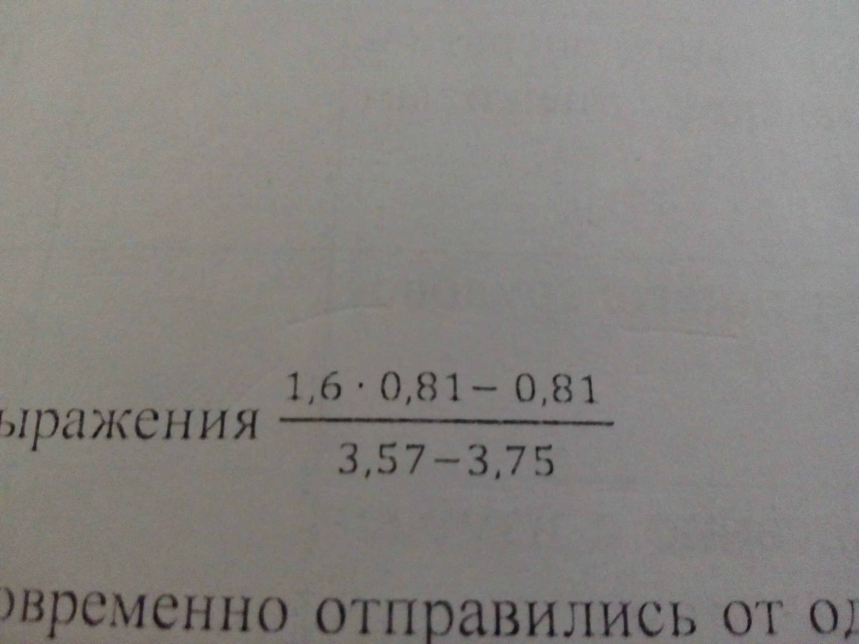 81 3 57 3. 1 6 0 81-0 81 3 57-3 3 4. 1,6×0,81-0,81/3,57-3,75. 81 / 0,3 =.