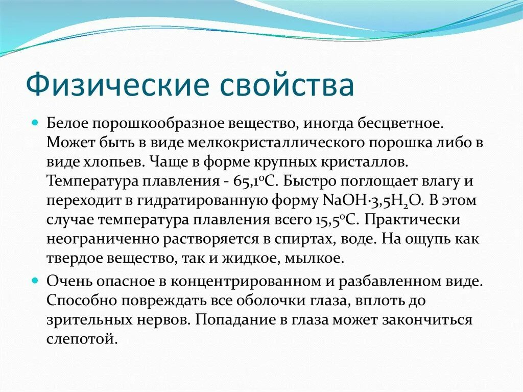 Свойства гидроксида натрия. Характеристика гидроксида натрия. Физические свойства гидроксидов. Химические свойства гидроксида натрия.