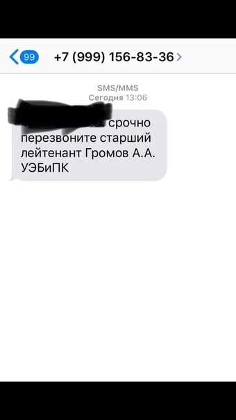 79923486112 пришло смс. Пришло смс от номера 89990106863 с участкового пункта полиции.