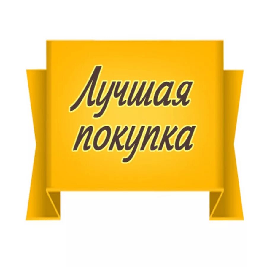 Выгодная покупка ответы. Лучшая покупка картинки. Хороших покупок картинки. Приятных покупок. Удачных покупок картинки.