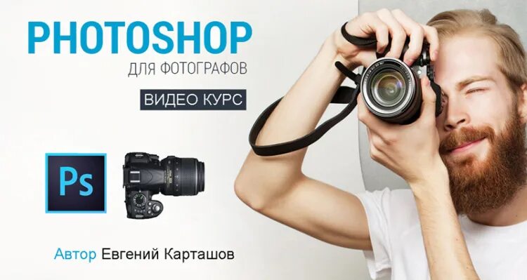 Фотограф для фотошопа. Photoshop для фотографов. Курсы по фотошопу. Курсы Adobe Photoshop. Курсы фотошопа для фотографов