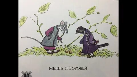 Аудиосказка воробей