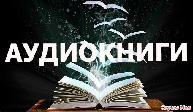 Читаем слушаем читаем. Аудиокниги. Аудиокниги картинки. Слушайте книги. Книга со звуками.