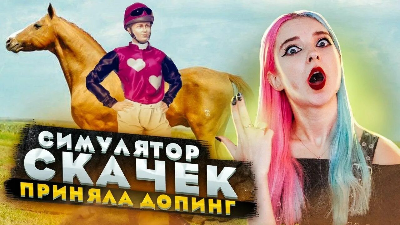 Тилька плей играет симулятор. Состязание звезд скачки. Состязание звезд скачки лошади. Игра состязание звезд скачки. Игра состязание звезд скачки жеребята.