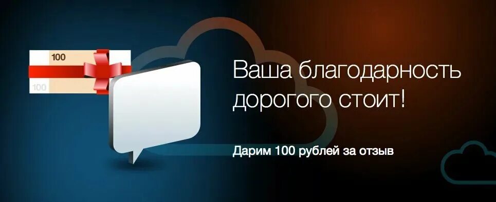 Получить 100 на телефон. 100 Рублей за отзыв. Оставь отзыв и получи 100 рублей на телефон. Оставьте отзыв и получите 100 рублей на телефон. Акция 100 рублей на телефон за отзыв.