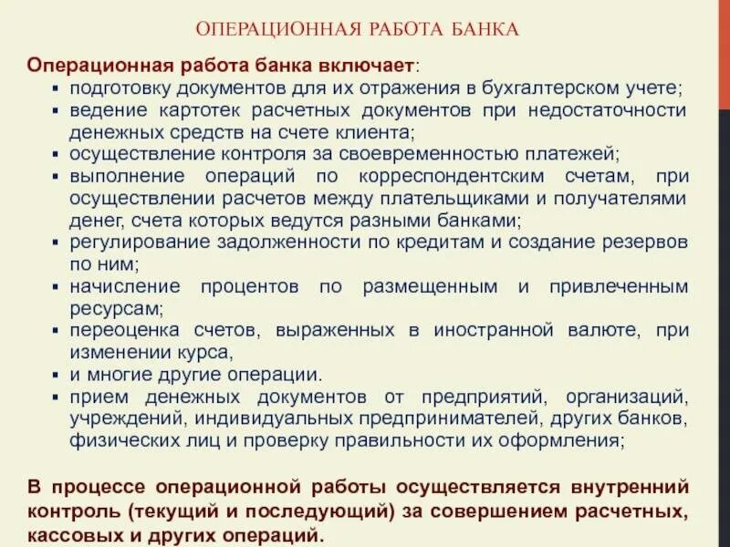 Операции по расчетным документам. Учетно-операционной работы в банке. Учетно-расчетные документы. Операционная работа это.