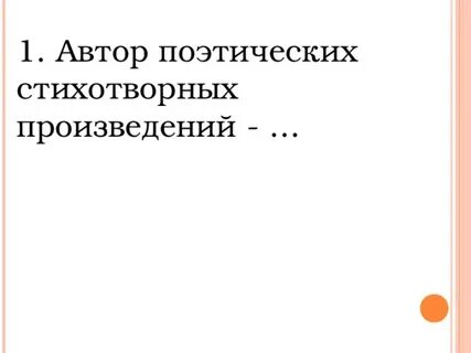 Автор поэтического произведения о любви