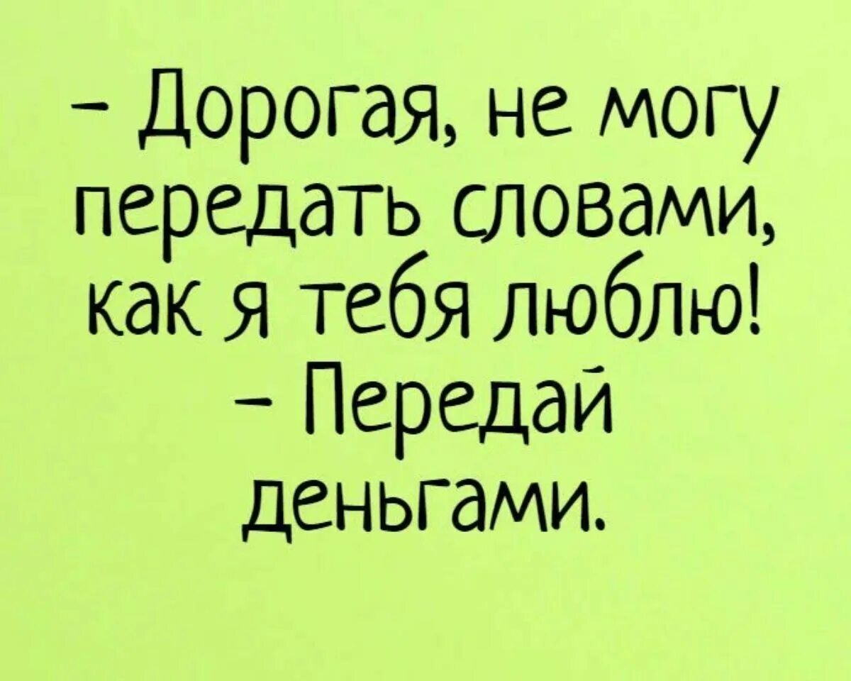 Не передать словами как я тебя люблю