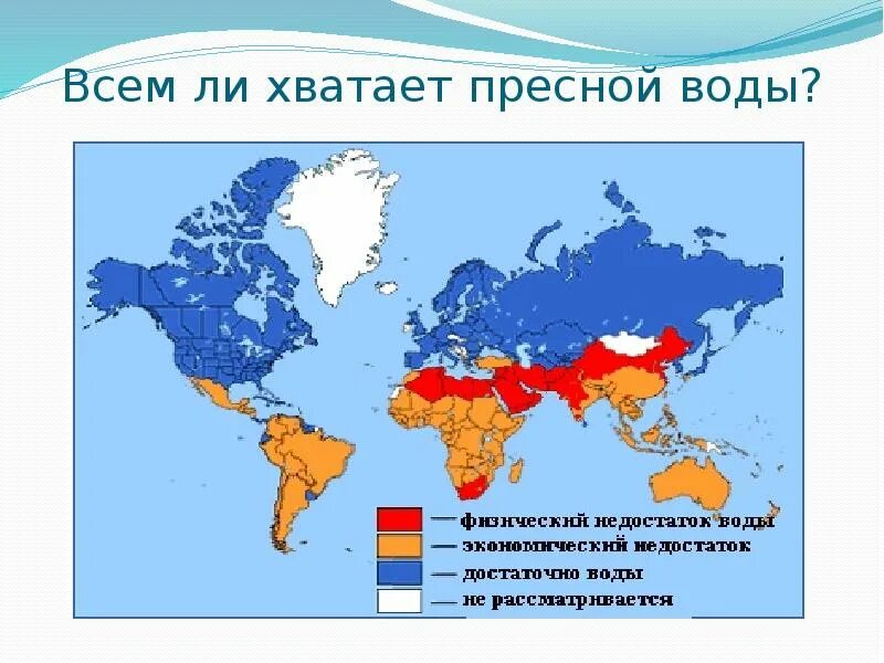 Страна с большим количеством воды. Дефицит пресной воды карта. Нехватка воды по странам. Дефицит питьевой воды в мире. Дефицит водных ресурсов.