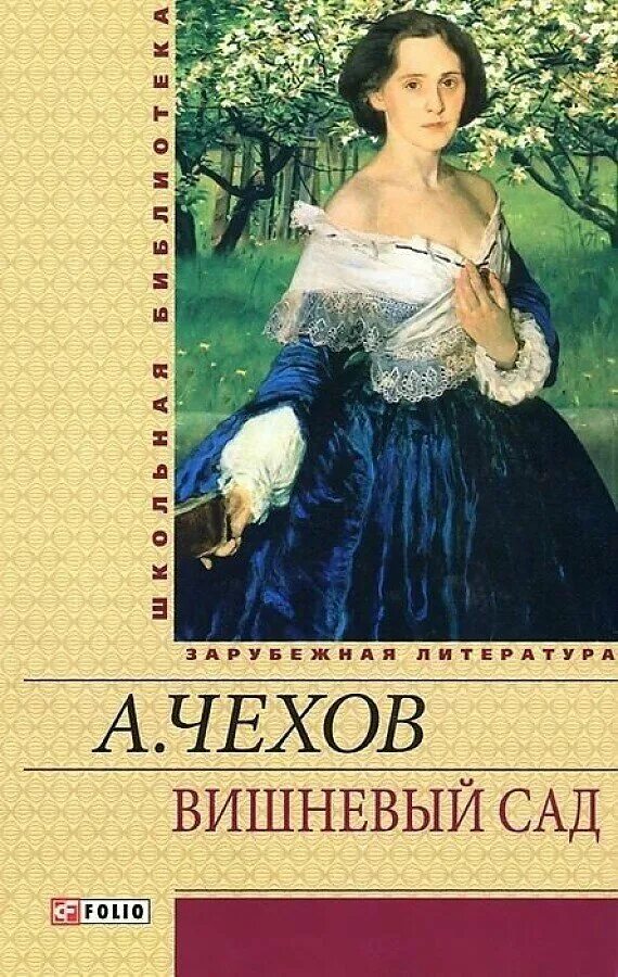 Чехов "вишневый сад". Фехов вишнёвый сад. П. Произведения п п вишнева. Вишнёвый сад чехов иллюстрации.