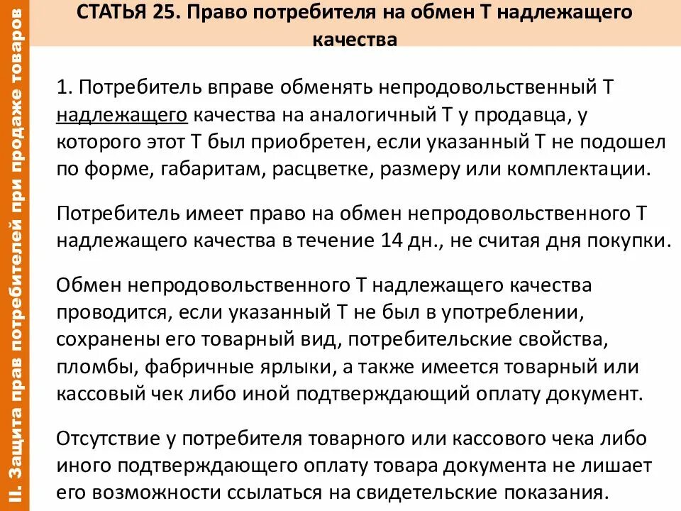 Возврат в течении 30 дней. Закон о возврате товара. Возврат товара надлежащего качества. Закон прав потребителей возврат. Возврат товара в течении 14 дней закон.