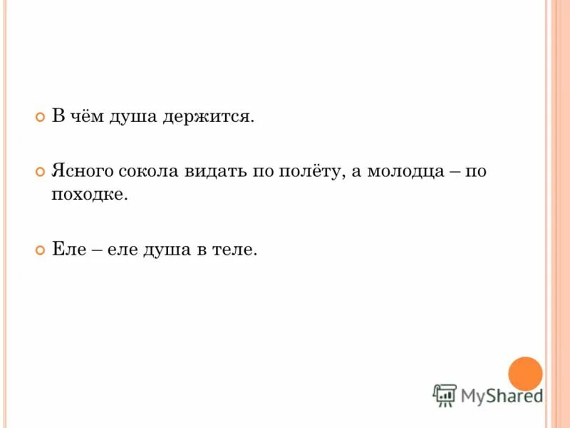 Фразеологизмы 2 класс родной язык. Фразеологизм со словом камень. Формы представительства. В чем душа держится значение. Видно сокола по полету а добра молодца по поступкам.