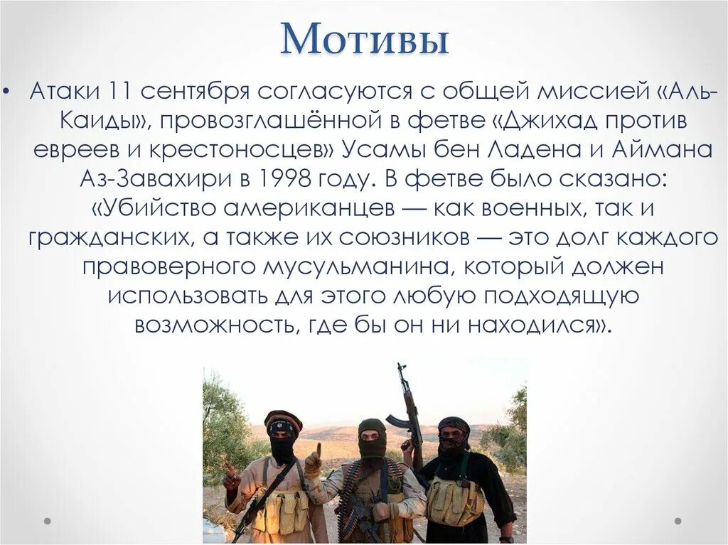 Джихад против евреев и крестоносцев. Аль Каида 11 сентября 2001. Атаки 11 сентября согласуются с общей миссией Аль Каиды. Аль Каида презентация. Мотив нападения