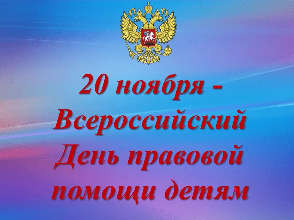 День правовой помощи детям. Дент правововой промощи детям. 20 Ноября Всероссийский день правовой помощи детям. Всемирный день правовой помощи детям. Всероссийский день правовой