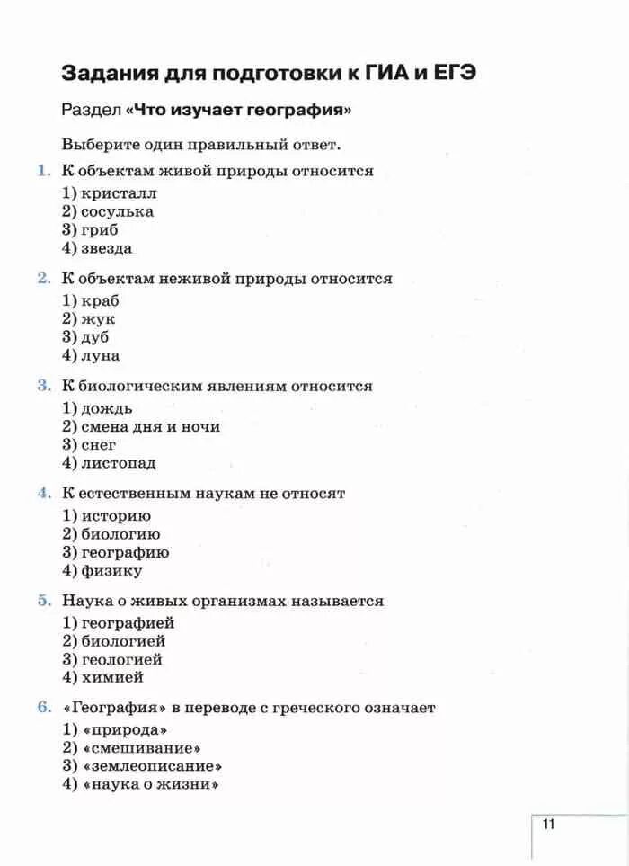 Тест по географии 5 класс с ответами 1 вариант. Тест по географии 5 класс. Контрольная по географии 5 класс. География 5 класс тесты.