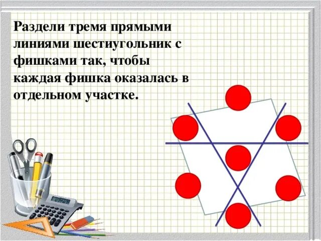 Разбейте три потока. Раздели тремя прямыми линиями шестиугольник. Раздели тремя прямыми линиями шестиугольник с фишками так чтобы. 7 Фишек в шестиугольнике разделить 3 линиями. Раздели тремя линиями, чтобы 6 фишек оказались на разных участках.