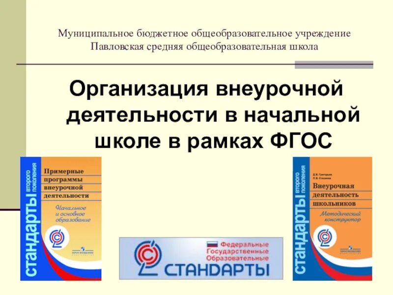Внеурочная деятельность в школе фгос. Внеурочная деятельность в начальной школе. фгос внеурочная деятельность. внеурочная деятельность в начальной школе по фгос. программы внеурочной деятельности фгос.