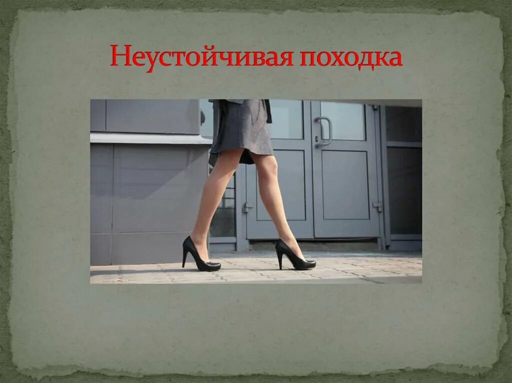 Походка предложение. Неустойчивая походка. шаткая походка. неровная походка. походка шаткая неустойчивая.
