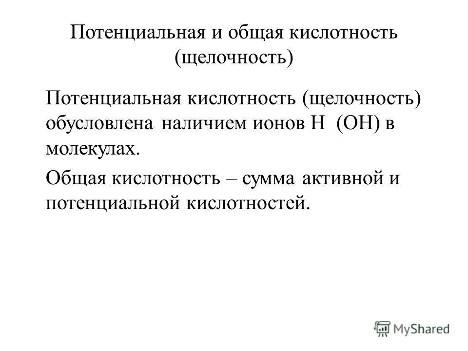 Потенциальная кислотность. Потенциальная и общая кислотность. Активная потенциальная и общая щелочность. Кислотность и щелочность.