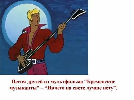 Песня мой друг музыкант сказал