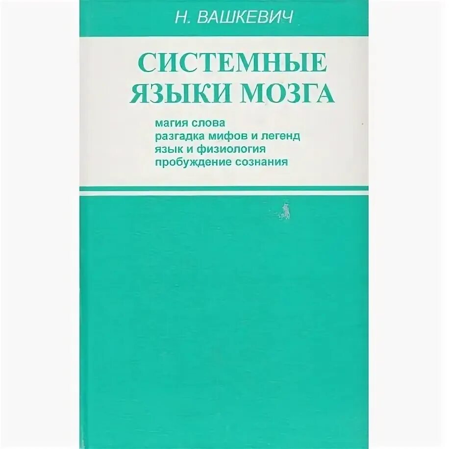 Вашкевич языки мозга. Вашкевич языки мозга. Системные языки мозга. Вашкевич языки мозга. Вашкевич языки мозга.