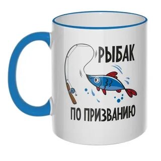 Рыбацкая кружка