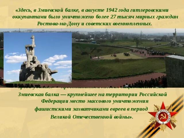 Памятники Змеевская балка в Ростове. Мемориал Змиёвская балка. Змиевская балка Ростов на Дону.