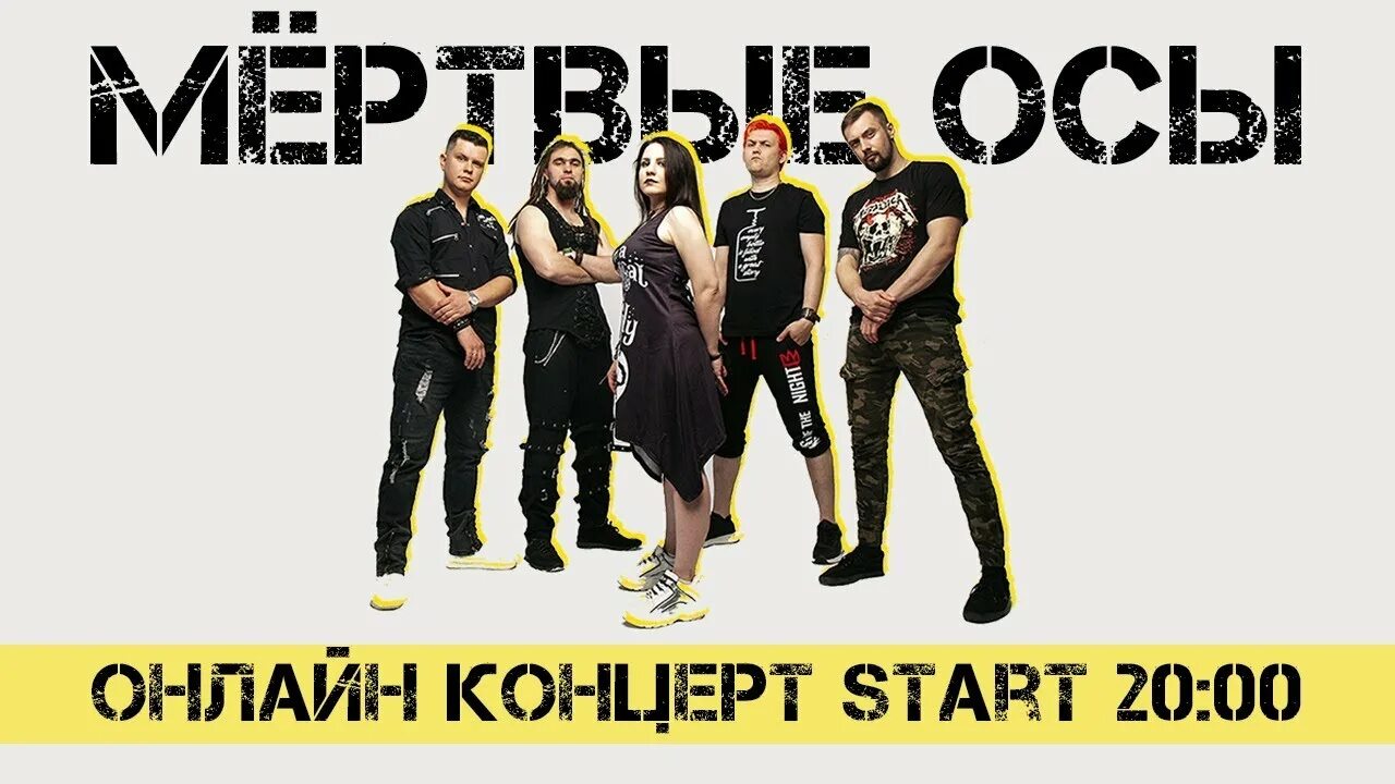 Мертвые осы мертвая текст. Рок группа мертвые осы. Мёртвые осы концерт. Мертвые осы нервы. Солистка группы мертвые осы.