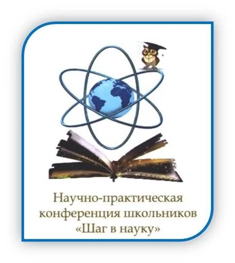 Научно практические конференции для детей. Научно-практическая конференция школьников. НПК первые шаги в науку. Научно практическая конференция шаг в будущее логотип. Научная конференция школьников.