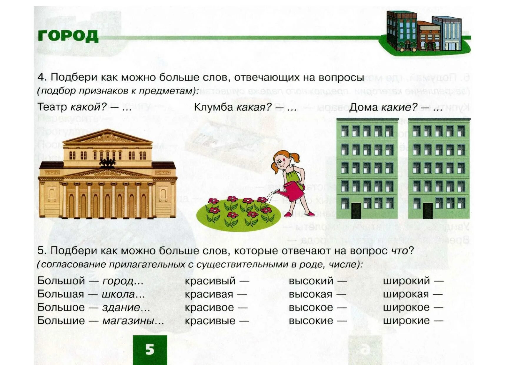 В городе урок 1 класс. Задания для детей по теме город. Город задания для дошкольников. Задания для детей на тему город. Логопедическое задание по теме город.